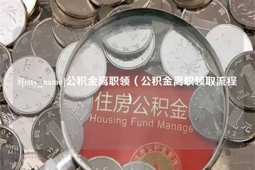 中卫公积金离职领（公积金离职领取流程）